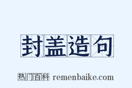 封盖造句是什么意思的图片